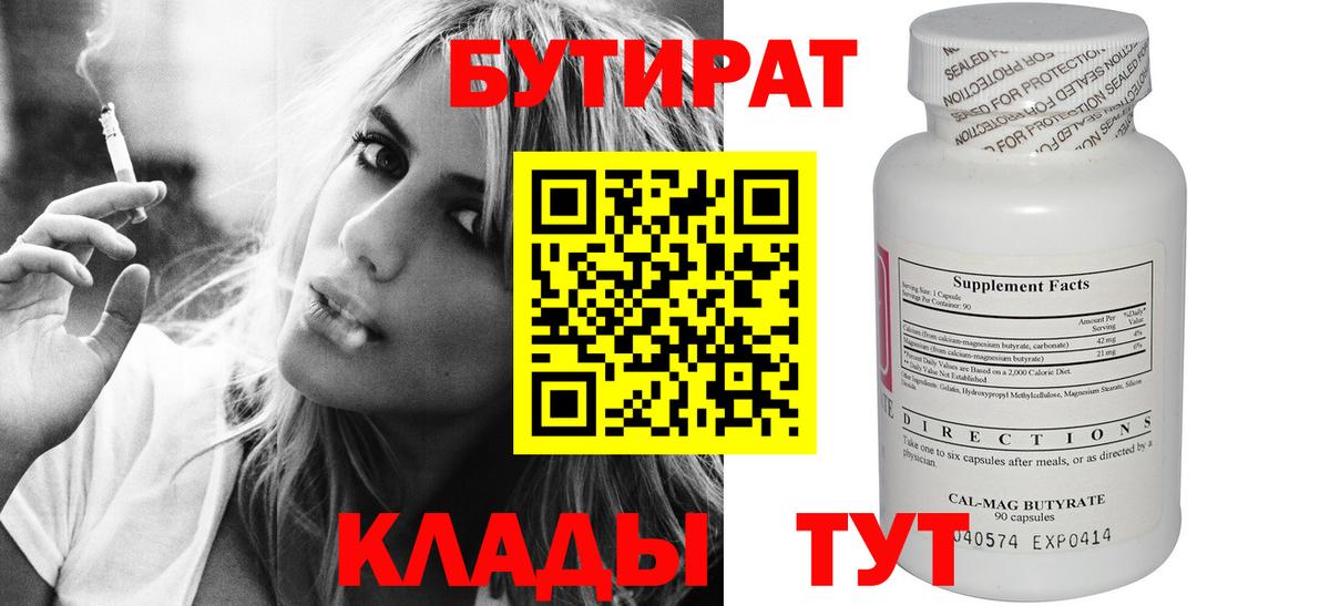 БУТИРАТ вода Холмск