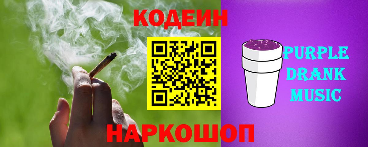 Холмск  Кодеин Purple Drank  Кодеиновый сироп Lean напиток Lean (лин)  Вход с VPN 
